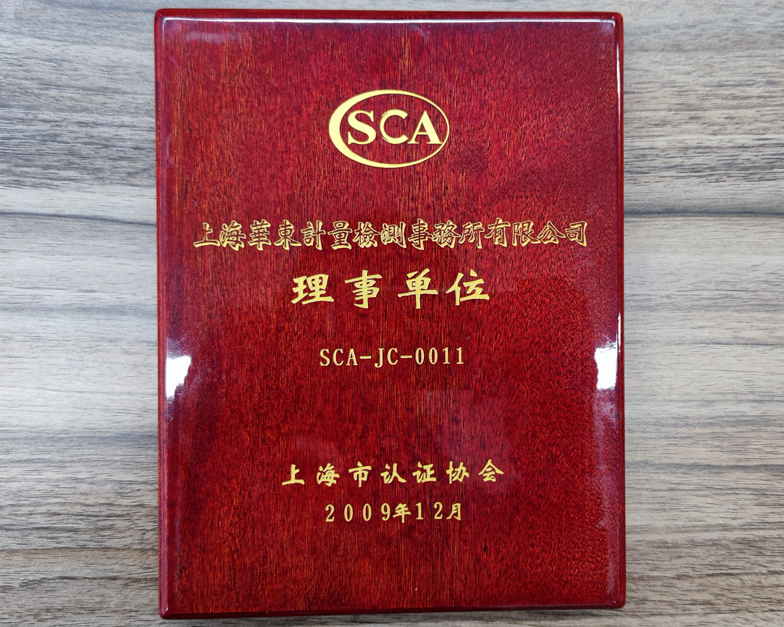 上海市认证协会理事单位