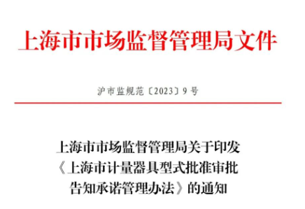 上海市市场监督管理局关于印发《上海市计量器具型式批准审批告知承诺管理办法》的通知(沪市监规范〔2023〕9号）